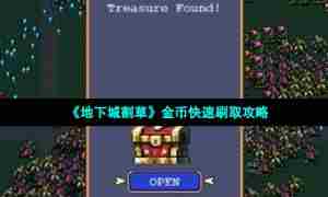 《地下城割草》金币快速刷取攻略