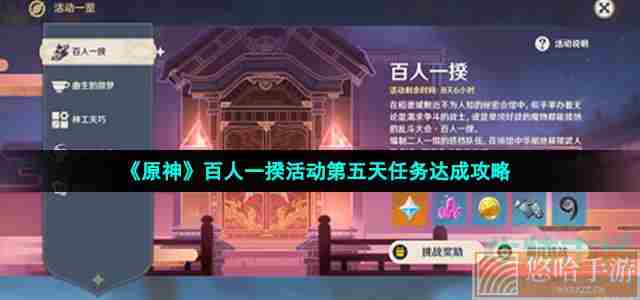 《<a href=https://www.wxsxzz.cn/game/627.html target=_blank class=infotextkey>原神</a>》百人一揆活动第五天任务达成攻略