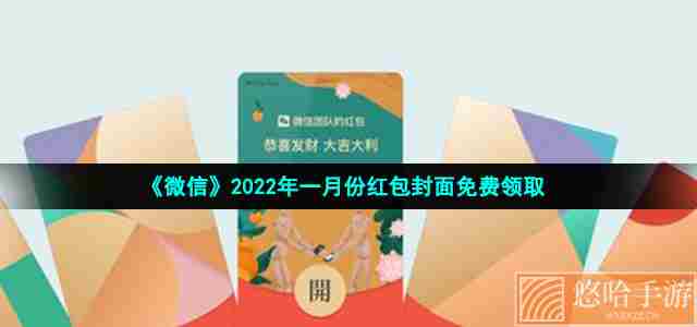 《微信》2022年一月份红包封面免费领取