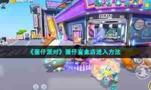《蛋仔派对》蛋仔盲盒店进入方法