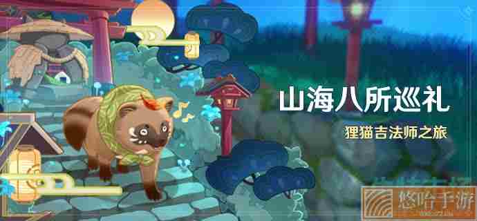 《<a href=https://www.wxsxzz.cn/game/627.html target=_blank class=infotextkey>原神</a>》山海八所巡礼活动介绍