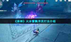《原神》火冰雷飘浮灵打法介绍