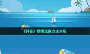 《抖音》捞漂流瓶方法介绍