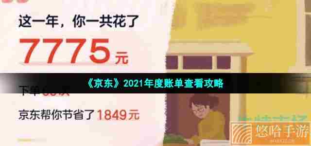 《京东》2021年度账单查看攻略