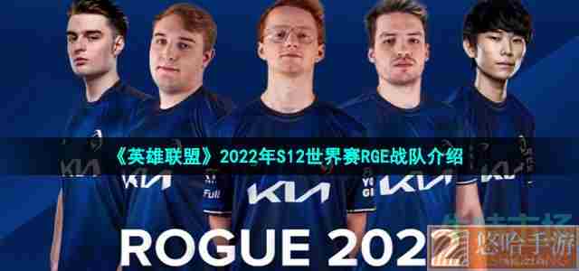 《英雄联盟》2022年S12世界赛RGE战队介绍