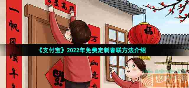 《支付宝》2022年春联免费定制攻略