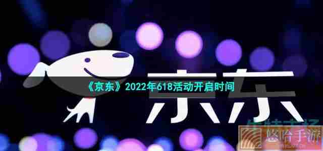 《京东》2022年618活动开启时间