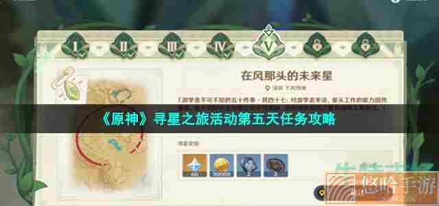 《<a href=https://www.wxsxzz.cn/game/627.html target=_blank class=infotextkey>原神</a>》寻星之旅活动第五天任务攻略