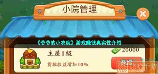 《<a href=https://www.wxsxzz.cn/game/6237.html target=_blank class=infotextkey>爷爷的小农院</a>》游戏赚钱真实性介绍