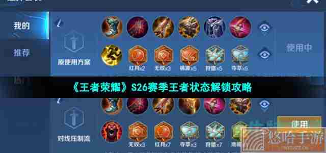 《<a href=https://www.wxsxzz.cn/game/2572.html target=_blank class=infotextkey><a href=https://www.wxsxzz.cn/game/5834.html target=_blank class=infotextkey>王者荣耀</a></a>》S26赛季王者状态解锁攻略