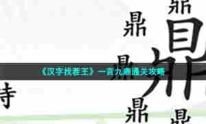 《汉字找茬王》一言九鼎通关攻略