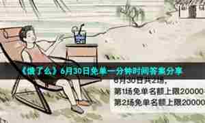 《饿了么》6月30日免单一分钟时间答案分享