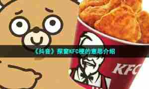 《抖音》探窗KFC梗的意思介绍