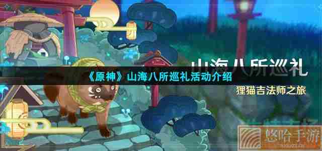 《<a href=https://www.wxsxzz.cn/game/627.html target=_blank class=infotextkey>原神</a>》山海八所巡礼活动介绍