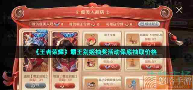 《<a href=https://www.wxsxzz.cn/game/2572.html target=_blank class=infotextkey><a href=https://www.wxsxzz.cn/game/5834.html target=_blank class=infotextkey>王者荣耀</a></a>》霸王别姬抽奖活动保底抽取价格