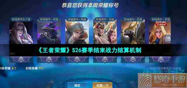 《<a href=https://www.wxsxzz.cn/game/2572.html target=_blank class=infotextkey><a href=https://www.wxsxzz.cn/game/5834.html target=_blank class=infotextkey>王者荣耀</a></a>》S26赛季结束战力结算机制