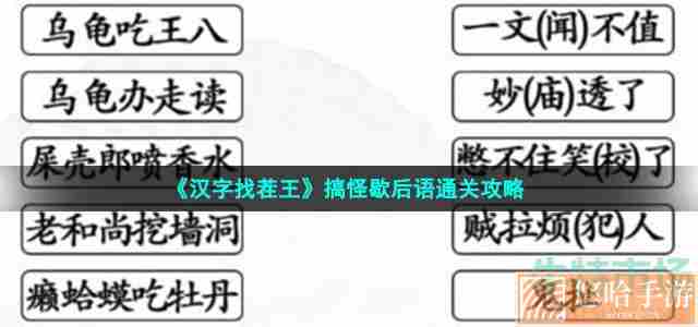 《汉字找茬王》搞怪歇后语通关攻略