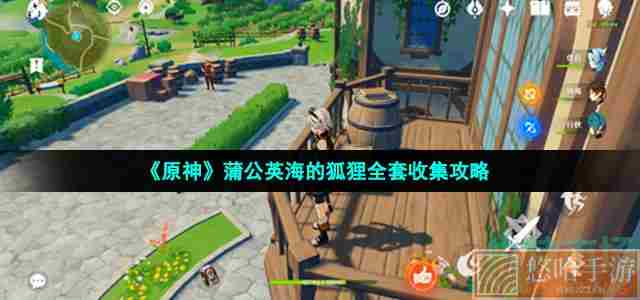 《<a href=https://www.wxsxzz.cn/game/627.html target=_blank class=infotextkey>原神</a>》蒲公英海的狐狸全套收集攻略