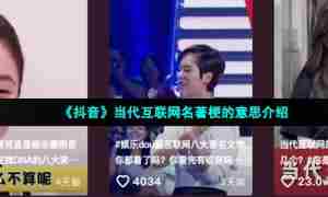 《抖音》当代互联网名著梗的意思介绍