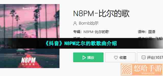 《抖音》N8PM比尔的歌歌曲介绍