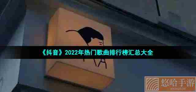 《抖音》2022年热门歌曲排行榜汇总大全