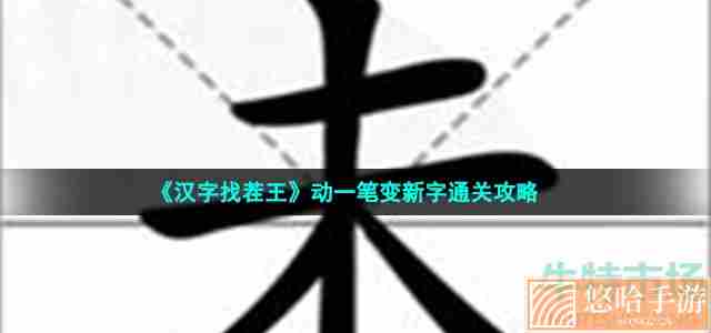 《汉字找茬王》动一笔变新字通关攻略