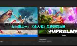 Epic喜加一：《食人鲨》免费领取攻略
