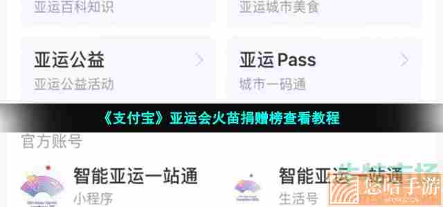 《支付宝》亚运会火苗捐赠榜查看教程