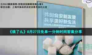 《饿了么》8月29日免单一分钟时间答案分享
