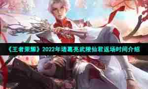 《王者荣耀》2022年诸葛亮武陵仙君返场时间介绍