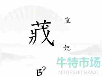 《汉字找茬王》捉迷藏通关攻略