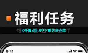 《快看点》APP下载方法介绍