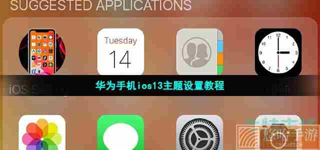 华为手机ios13主题设置教程