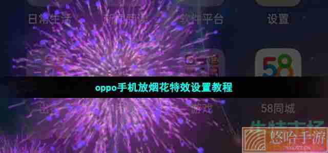 oppo手机放烟花特效设置教程