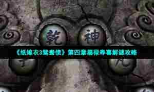 《纸嫁衣3鸳鸯债》第四章福禄寿喜解谜攻略
