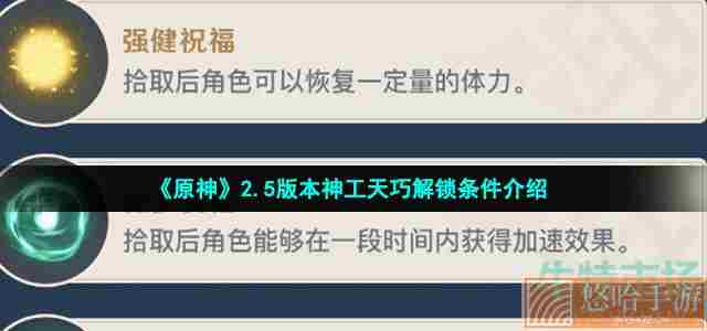《<a href=https://www.wxsxzz.cn/game/627.html target=_blank class=infotextkey>原神</a>》2.5版本神工天巧解锁条件介绍