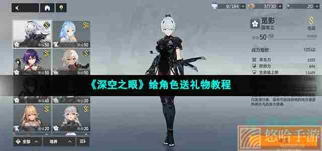 《<a href=https://www.wxsxzz.cn/game/5743.html target=_blank class=infotextkey>深空之眼</a>》给角色送礼物教程