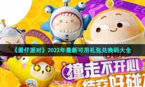 《蛋仔派对》2022年最新可用礼包兑换码大全