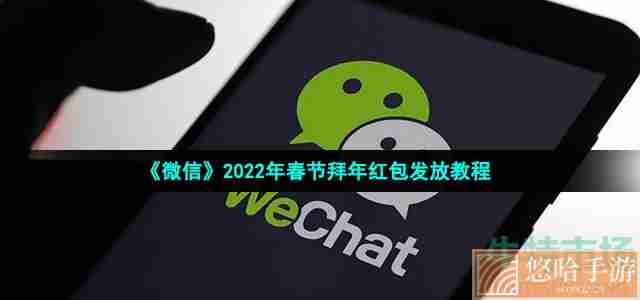 《微信》2022年春节拜年红包发放教程