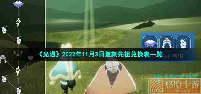 《光遇》2022年11月3日复刻先祖兑换表一览