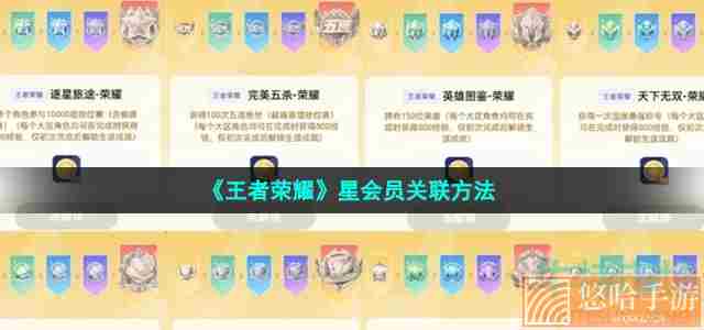 《<a href=https://www.wxsxzz.cn/game/2572.html target=_blank class=infotextkey><a href=https://www.wxsxzz.cn/game/5834.html target=_blank class=infotextkey>王者荣耀</a></a>》星会员关联方法