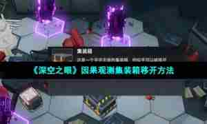 《深空之眼》因果观测集装箱移开方法