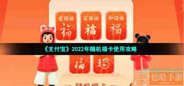 《支付宝》2022年随机福卡使用攻略