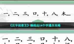 《汉字找茬王》操找出14个字通关攻略