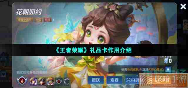 《<a href=https://www.wxsxzz.cn/game/2572.html target=_blank class=infotextkey><a href=https://www.wxsxzz.cn/game/5834.html target=_blank class=infotextkey>王者荣耀</a></a>》礼品卡作用介绍