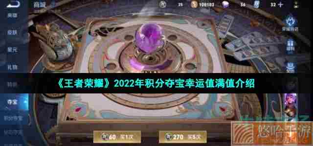 《<a href=https://www.wxsxzz.cn/game/2572.html target=_blank class=infotextkey><a href=https://www.wxsxzz.cn/game/5834.html target=_blank class=infotextkey>王者荣耀</a></a>》2022年积分夺宝幸运值满值介绍