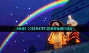《光遇》2022年4月21日复刻先祖兑换表