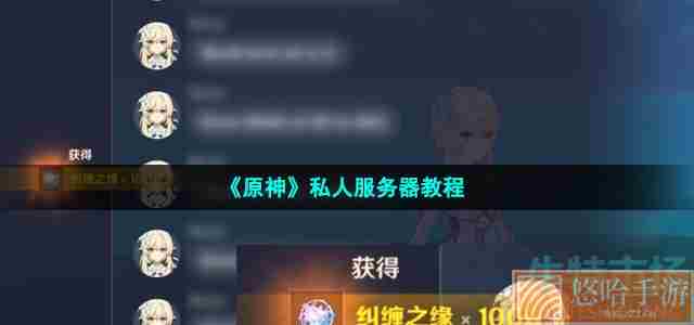 《<a href=https://www.wxsxzz.cn/game/627.html target=_blank class=infotextkey>原神</a>》私人服务器教程