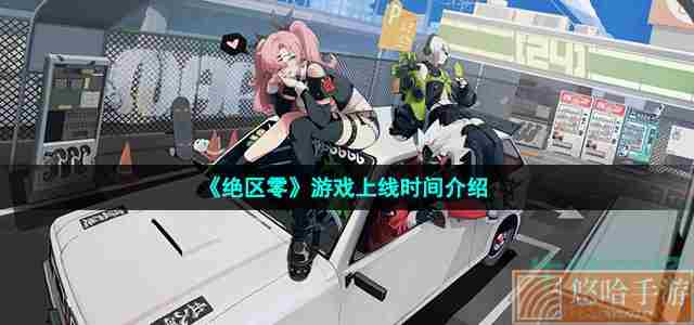 《绝区零》游戏上线时间介绍