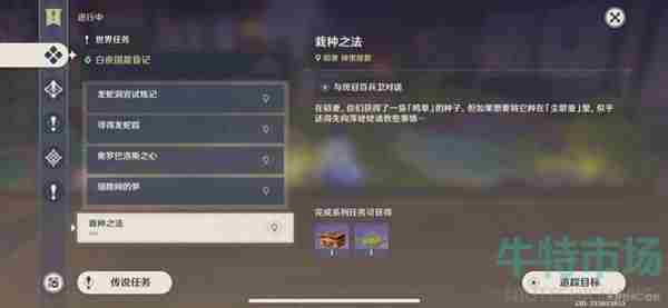 《<a href=https://www.wxsxzz.cn/game/627.html target=_blank class=infotextkey>原神</a>》栽种之法任务达成攻略